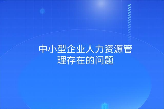 中小企业管理中存在的问题及原因（中小企业管理中存在的问题和困难）