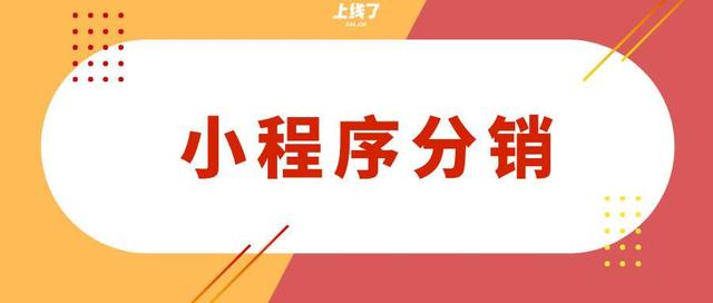 微信分销商城小程序分销策略的运用与实现