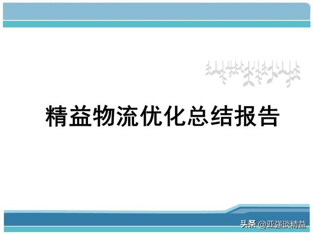 物流管理总结报告，物流管理总结报告1000字？