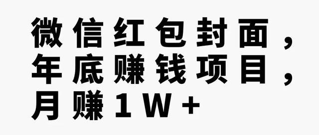 微信红包的商业模式是什么，微信红包的商业模式是什么意思？