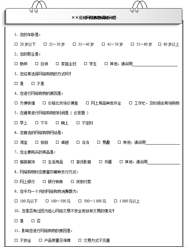 产品网络营销调研问卷模板，产品网络营销调研问卷有哪些问题？