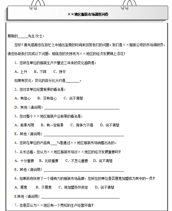 服装行业市场调研问卷模板，服装行业市场调研问卷有哪些问题？