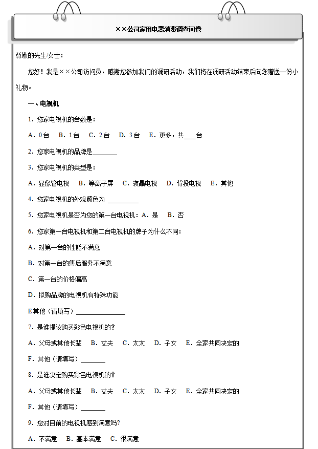 家电行业消费调研问卷模板，家电行业消费调研问卷有哪些问题？