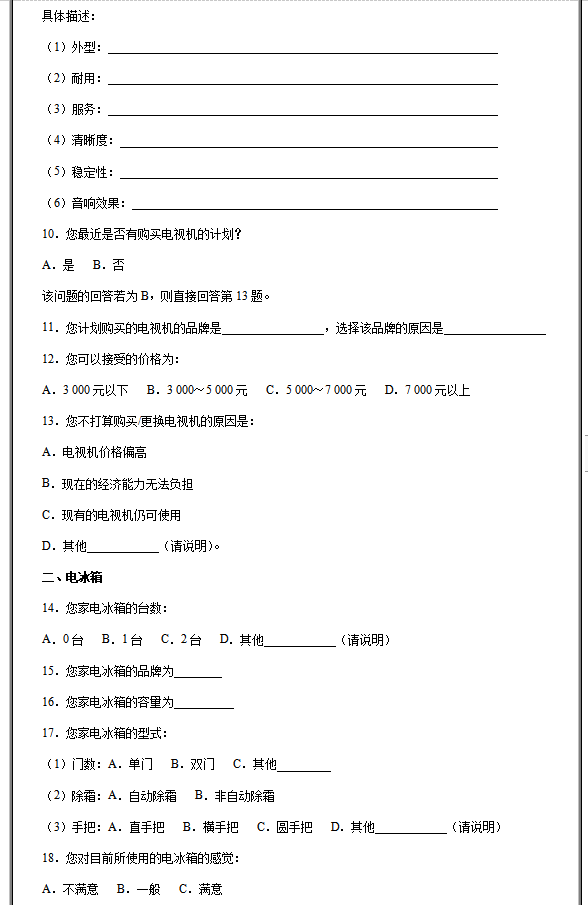 家电行业消费调研问卷模板，家电行业消费调研问卷有哪些问题？