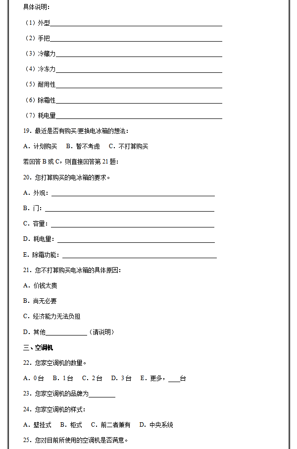 家电行业消费调研问卷模板，家电行业消费调研问卷有哪些问题？