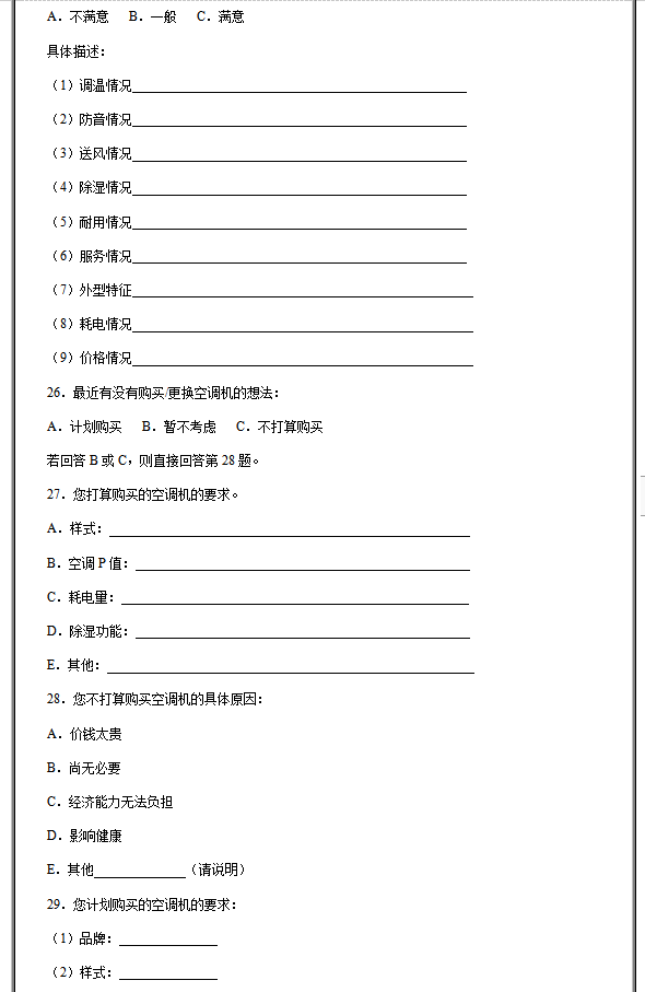 家电行业消费调研问卷模板，家电行业消费调研问卷有哪些问题？