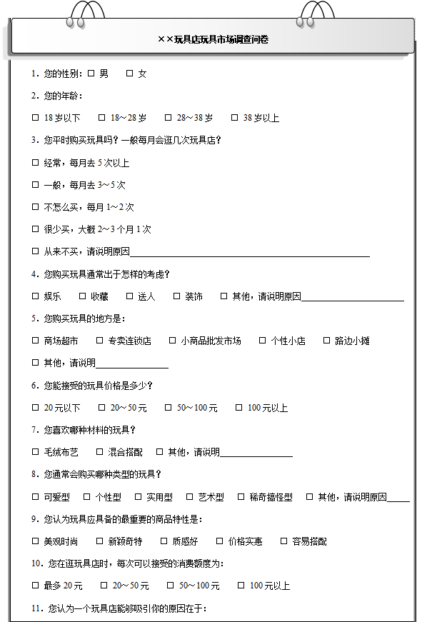 玩具行业市场调研问卷模板，玩具行业市场调研问卷有哪些问题？