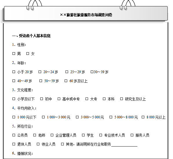 旅游服务行业调研问卷模板，旅游服务行业调研问卷有哪些问题？