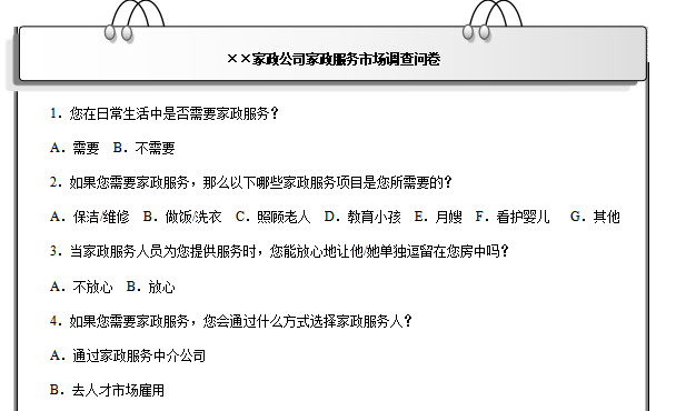 家政服务市场调研问卷模板，家政服务市场调研问卷有哪些问题？