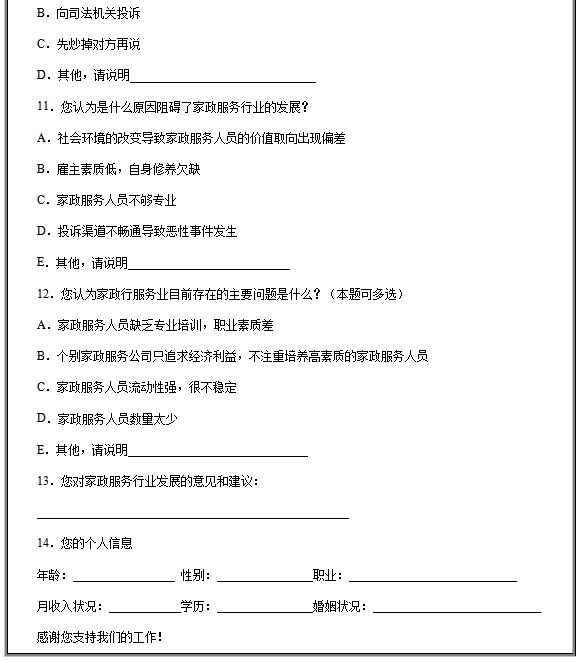 家政服务市场调研问卷模板，家政服务市场调研问卷有哪些问题？