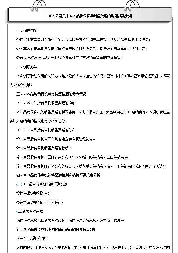 产品销售渠道调研报告大纲模板，产品销售渠道调研报告大纲模板有哪些内容？