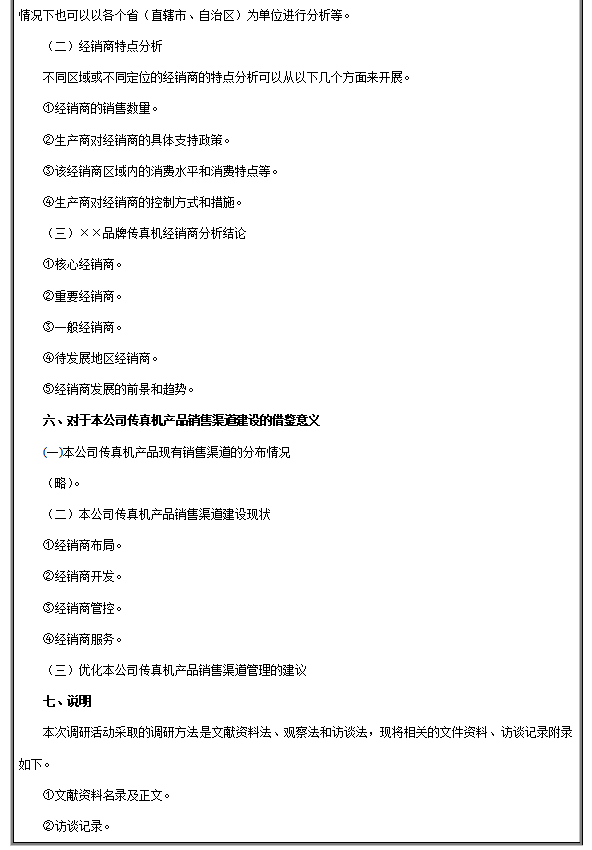 产品销售渠道调研报告大纲模板，产品销售渠道调研报告大纲模板有哪些内容？