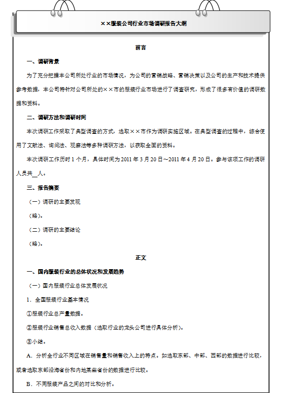 服装行业市场调研报告大纲模板，服装行业市场调研报告大纲模板有哪些内容？