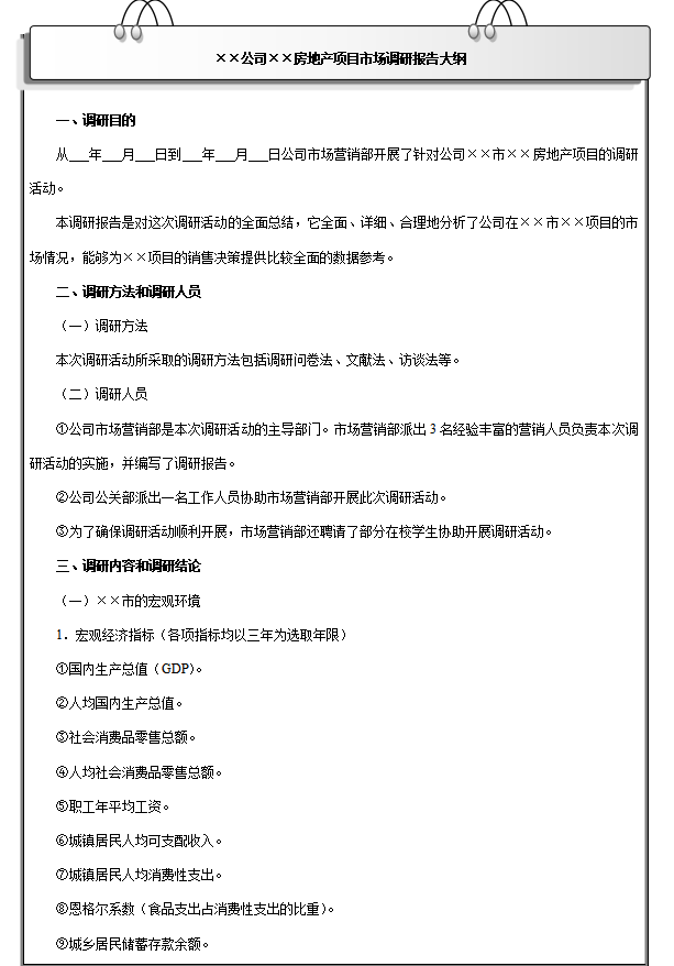 房地产项目市场调研报告大纲模板，房地产项目市场调研报告有哪些内容？