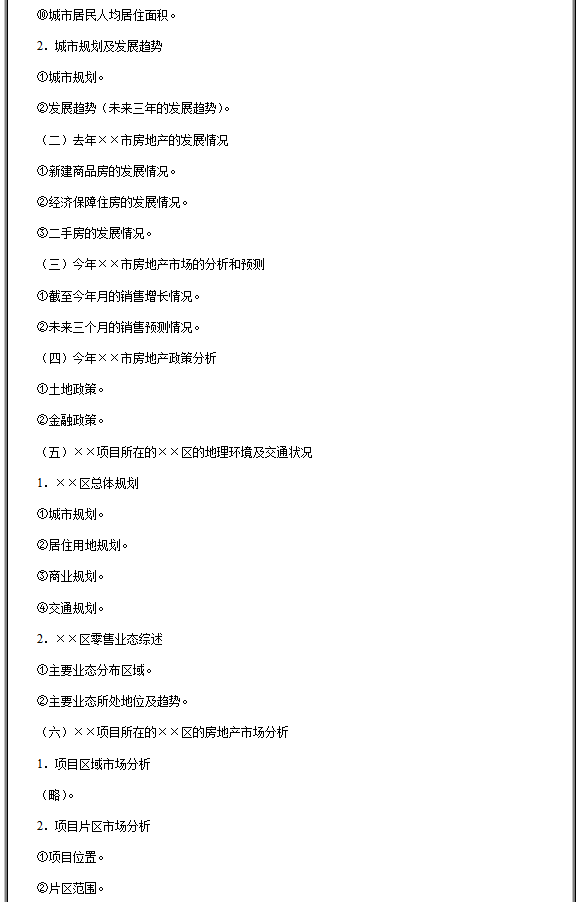 房地产项目市场调研报告大纲模板，房地产项目市场调研报告有哪些内容？