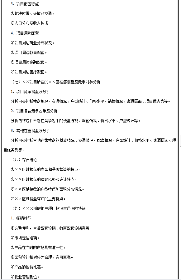 房地产项目市场调研报告大纲模板，房地产项目市场调研报告有哪些内容？