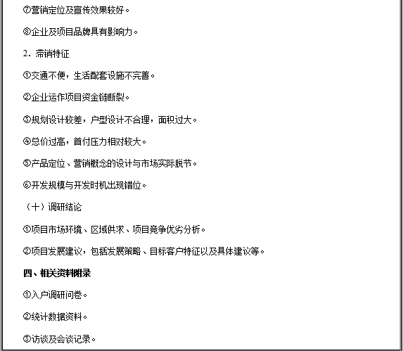 房地产项目市场调研报告大纲模板，房地产项目市场调研报告有哪些内容？