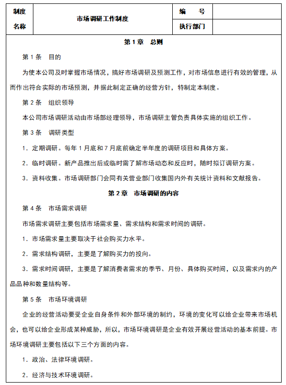 市场调研工作制度，市场调研工作规范管理制度？