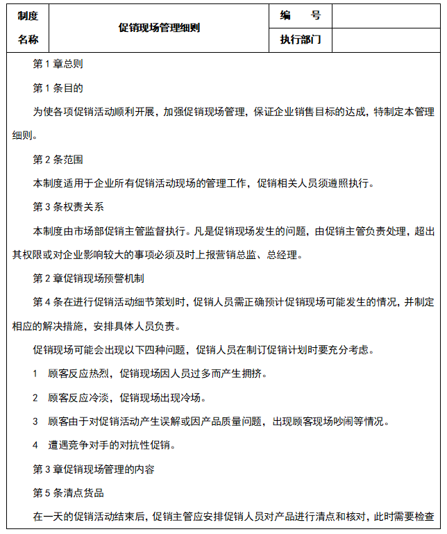 促销现场管理细则，促销现场工作内容流程管理制度？